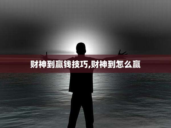 财神到赢钱技巧,财神到怎么赢