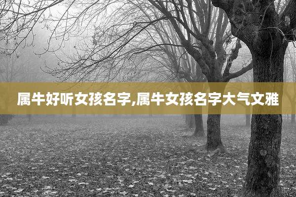 属牛好听女孩名字,属牛女孩名字大气文雅