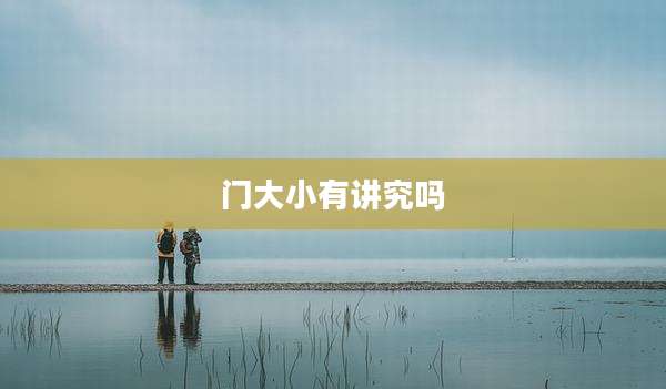 门大小有讲究吗