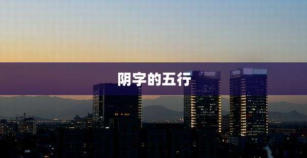 阴字的五行