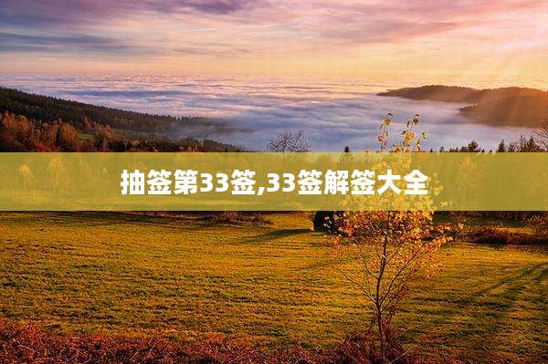抽签第33签,33签解签大全