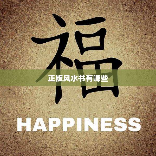正版风水书有哪些