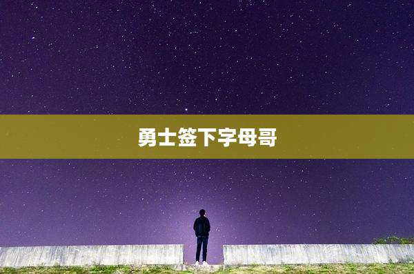 勇士签下字母哥