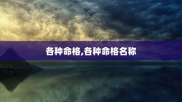 各种命格,各种命格名称