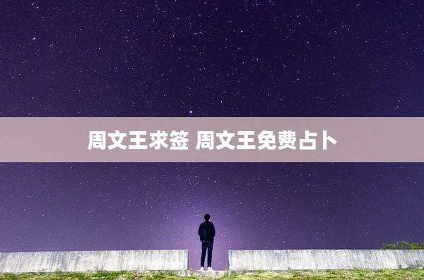 周文王求签 周文王免费占卜