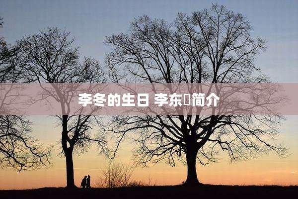 李冬的生日 李东倞简介