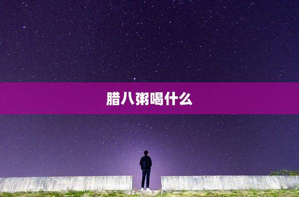 腊八粥喝什么