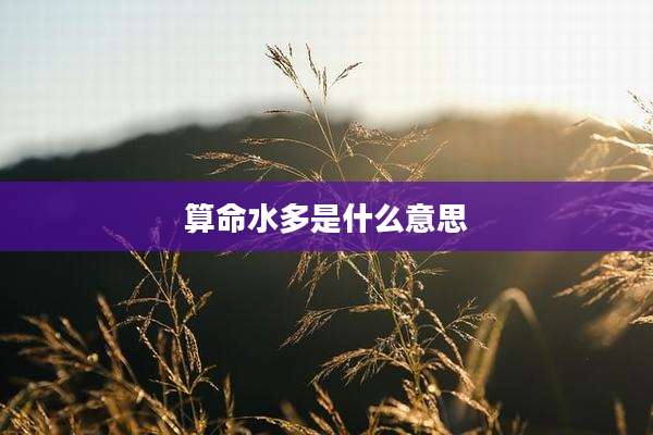 算命水多是什么意思