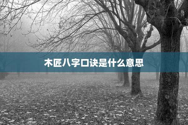 木匠八字口诀是什么意思