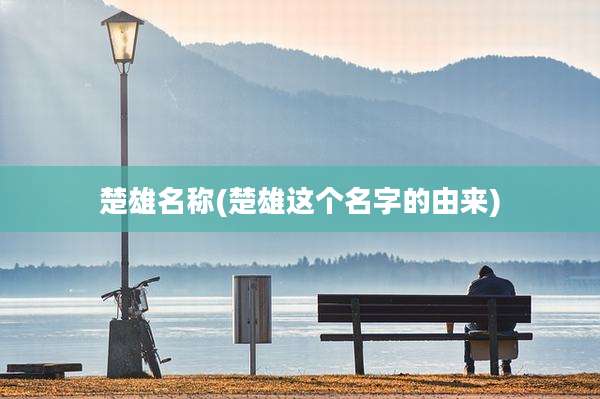 楚雄名称(楚雄这个名字的由来)