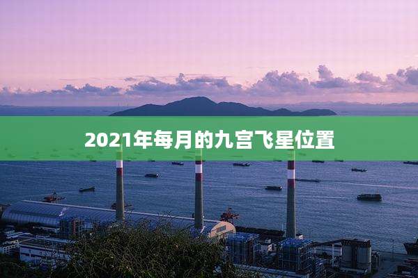 2021年每月的九宫飞星位置