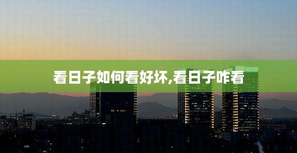 看日子如何看好坏,看日子咋看