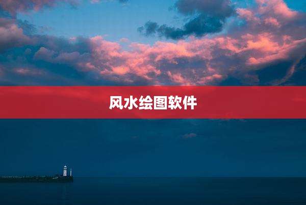 风水绘图软件