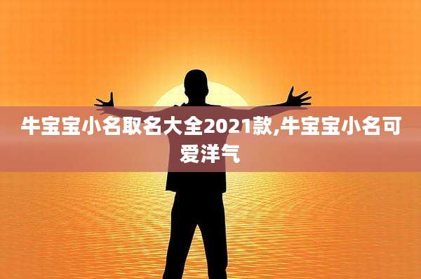牛宝宝小名取名大全2021款,牛宝宝小名可爱洋气