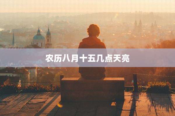 农历八月十五几点天亮