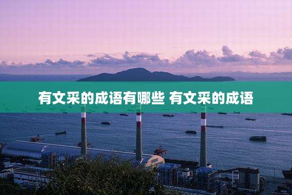 有文采的成语有哪些 有文采的成语