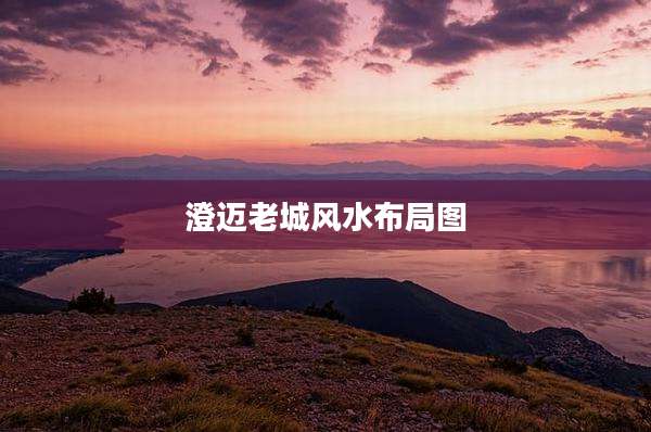 澄迈老城风水布局图