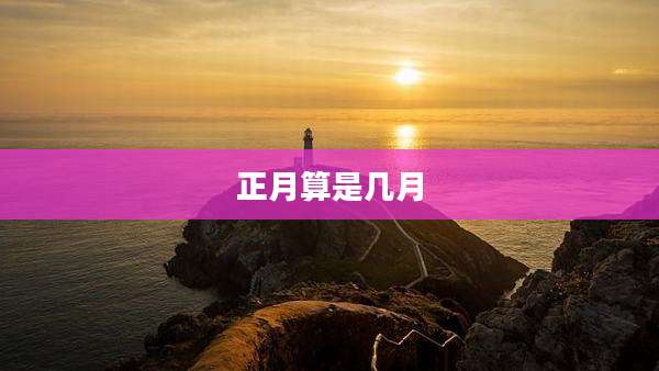 正月算是几月