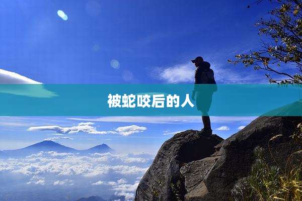 被蛇咬后的人