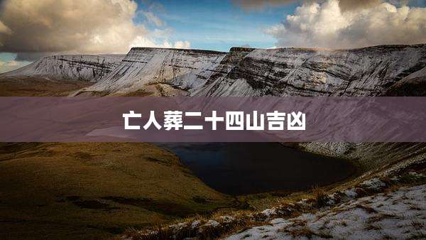 亡人葬二十四山吉凶
