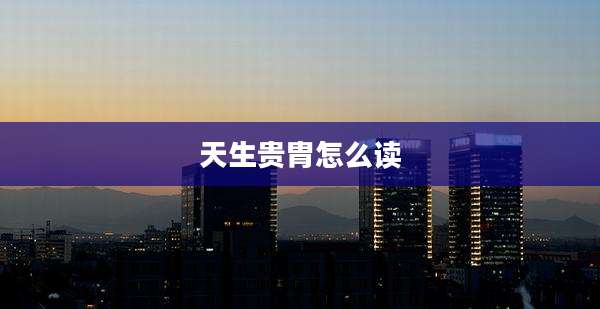 天生贵胄怎么读