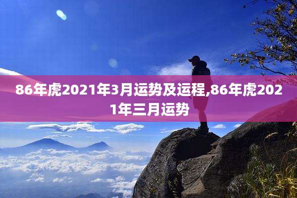 86年虎2021年3月运势及运程,86年虎2021年三月运势