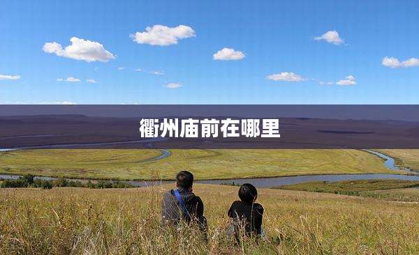 衢州庙前在哪里
