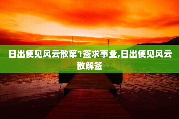 日出便见风云散第1签求事业,日出便见风云散解签