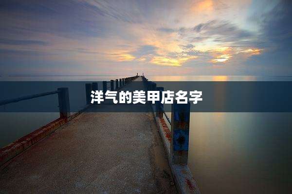 洋气的美甲店名字