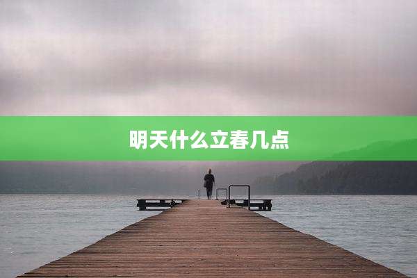 明天什么立春几点