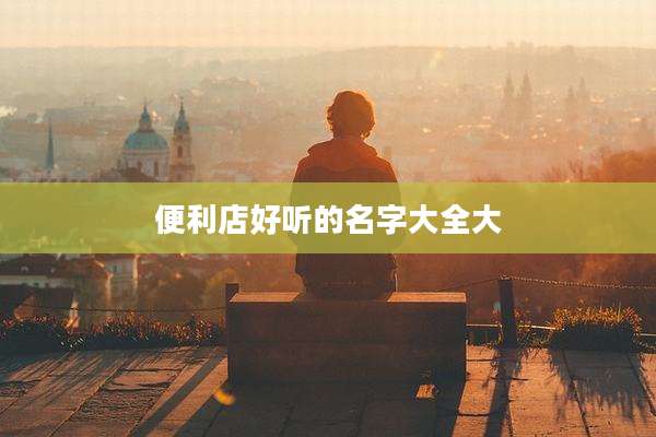 便利店好听的名字大全大