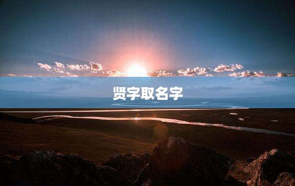 贤字取名字
