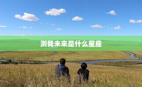 测我未来是什么星座