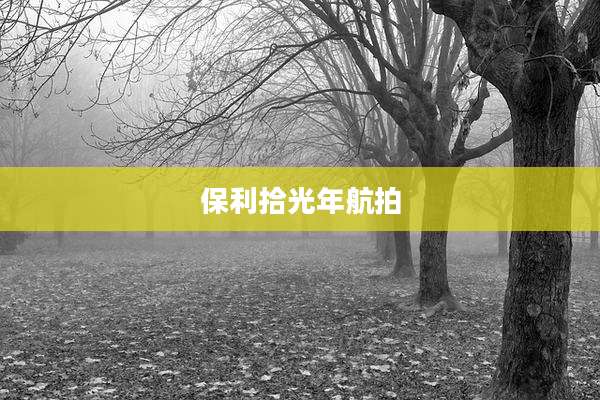 保利拾光年航拍