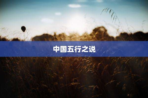中国五行之说