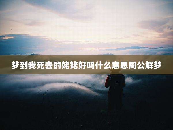 梦到我死去的姥姥好吗什么意思周公解梦