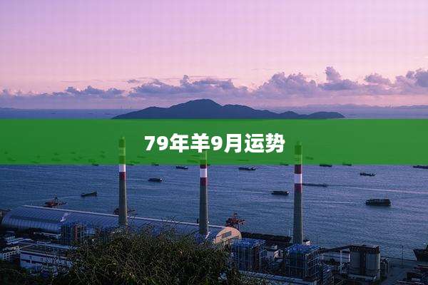79年羊9月运势