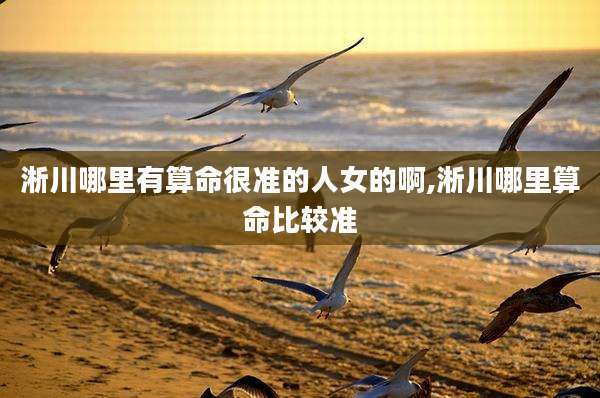淅川哪里有算命很准的人女的啊,淅川哪里算命比较准