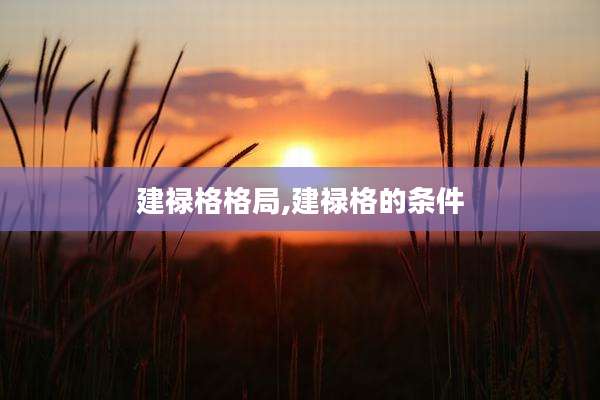 建禄格格局,建禄格的条件