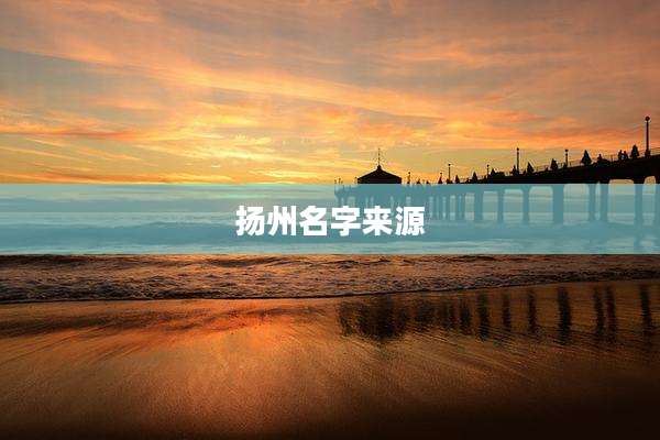 扬州名字来源