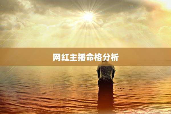 网红主播命格分析