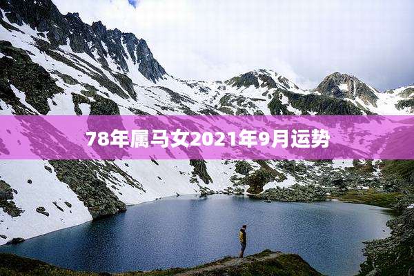 78年属马女2021年9月运势