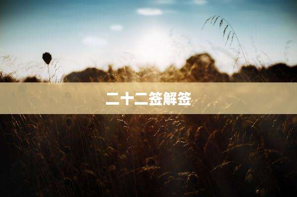 二十二签解签