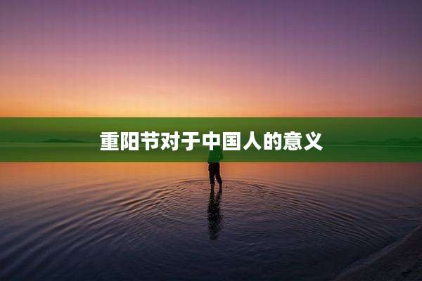 重阳节对于中国人的意义