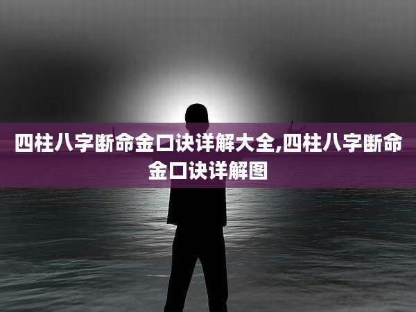 四柱八字断命金口诀详解大全,四柱八字断命金口诀详解图