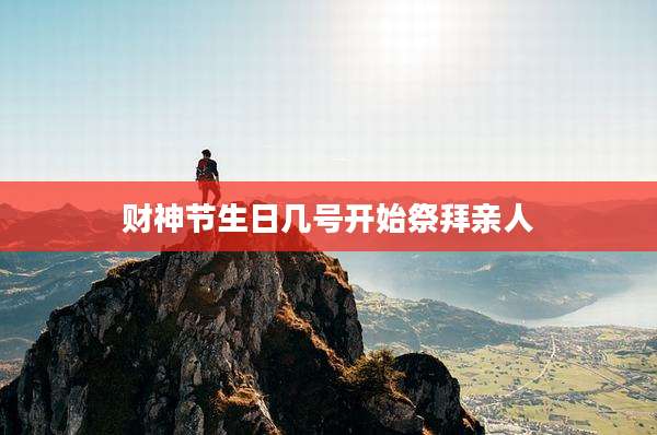 财神节生日几号开始祭拜亲人