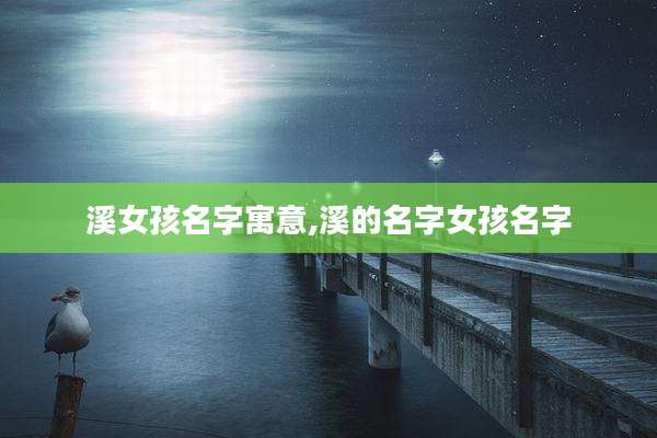 溪女孩名字寓意,溪的名字女孩名字
