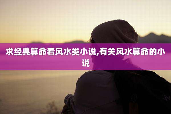 求经典算命看风水类小说,有关风水算命的小说
