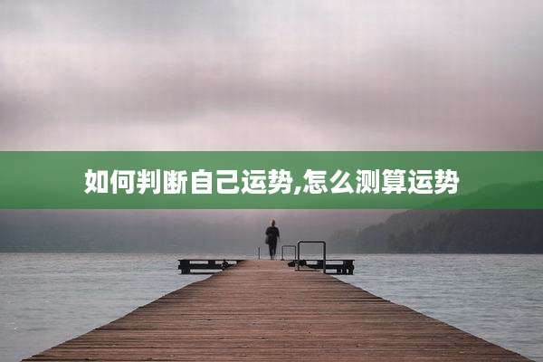 如何判断自己运势,怎么测算运势