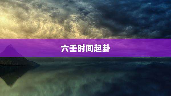 六壬时间起卦